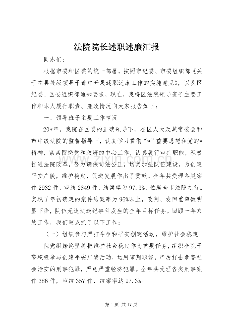 法院院长述职述廉汇报.docx_第1页