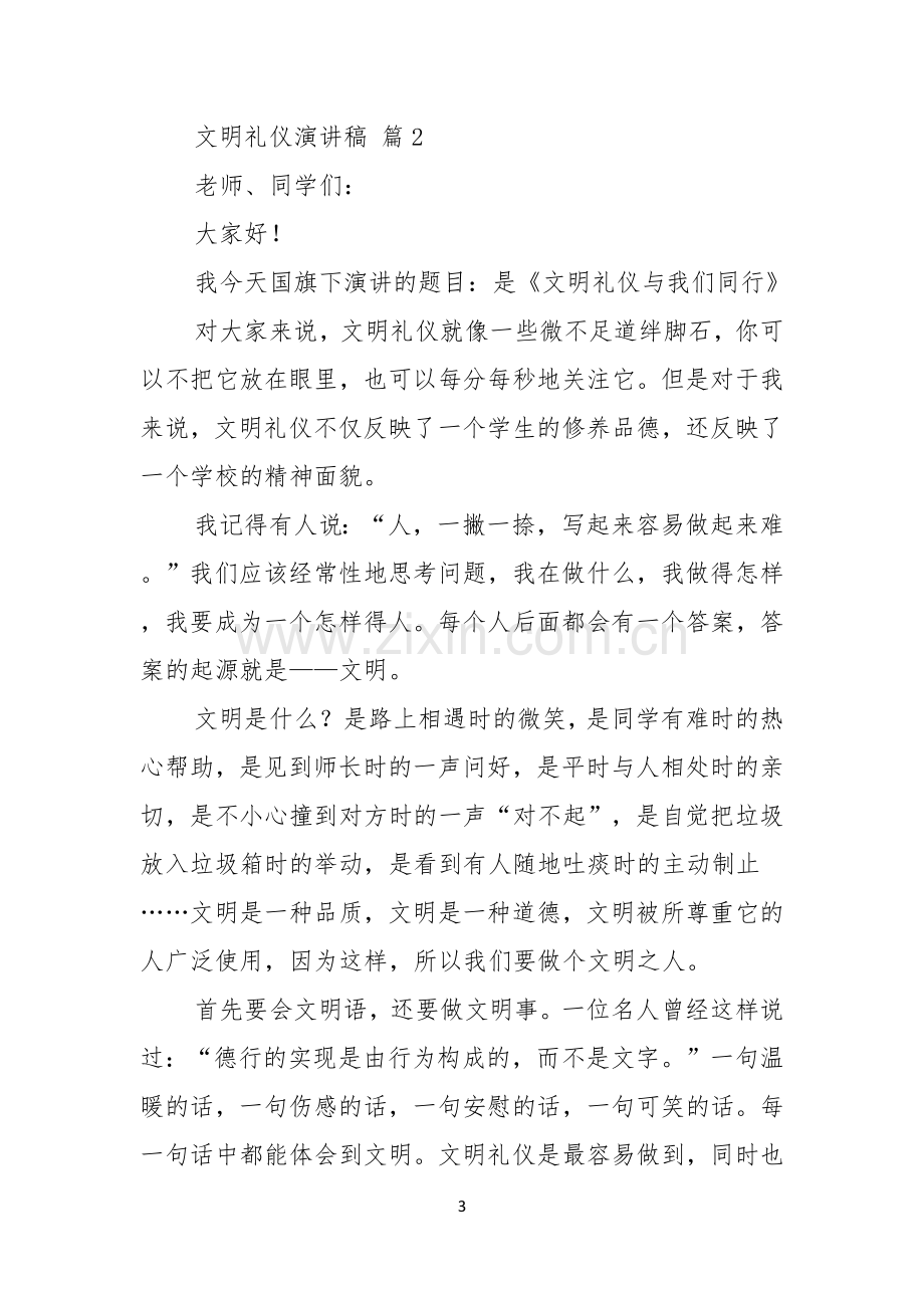 有关文明礼仪演讲稿合集九篇.docx_第3页