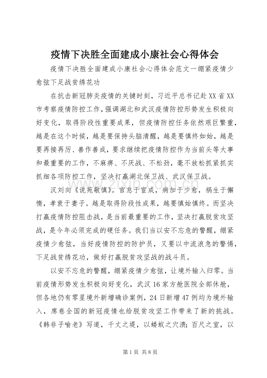 疫情下决胜全面建成小康社会心得体会.docx_第1页