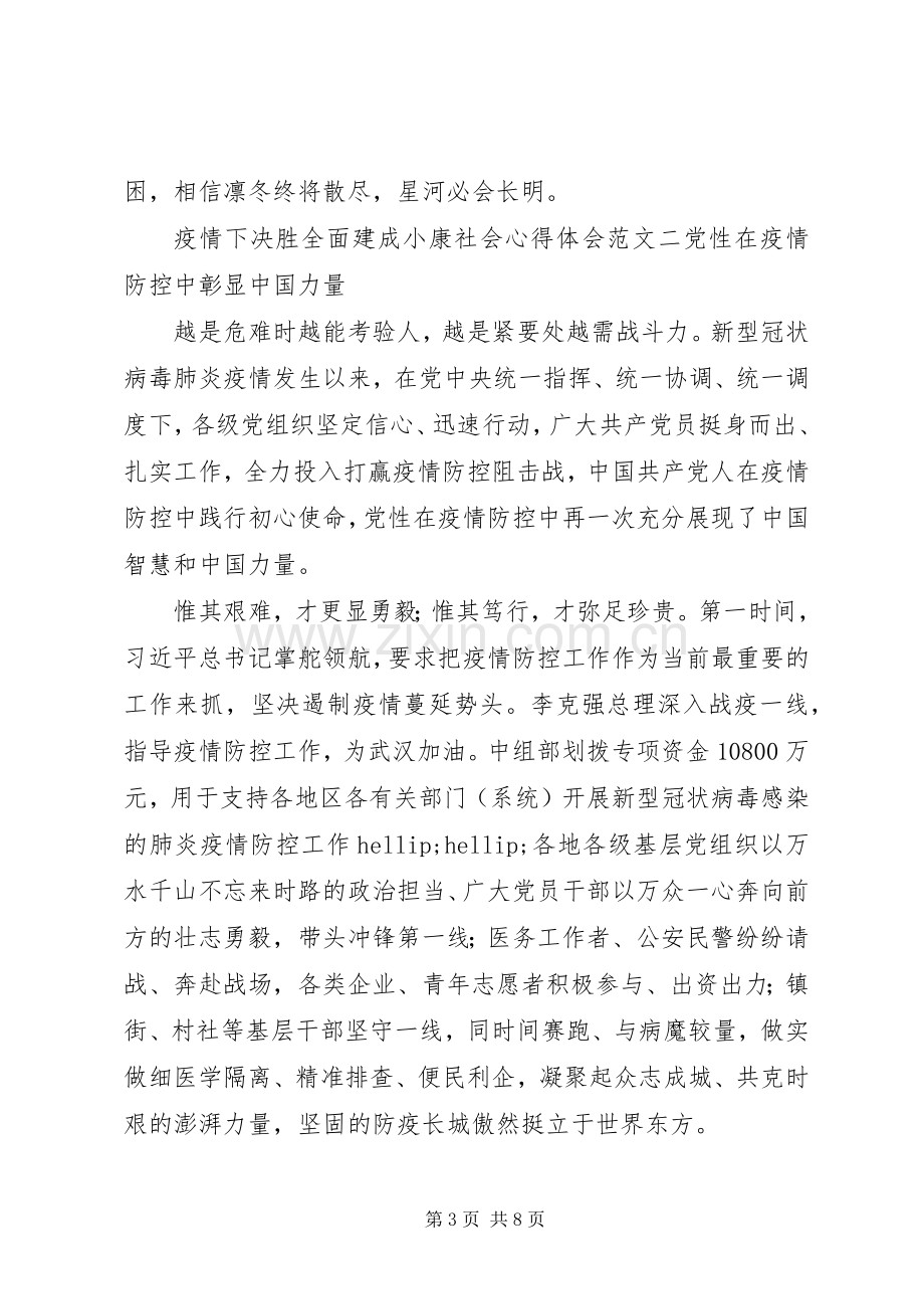 疫情下决胜全面建成小康社会心得体会.docx_第3页