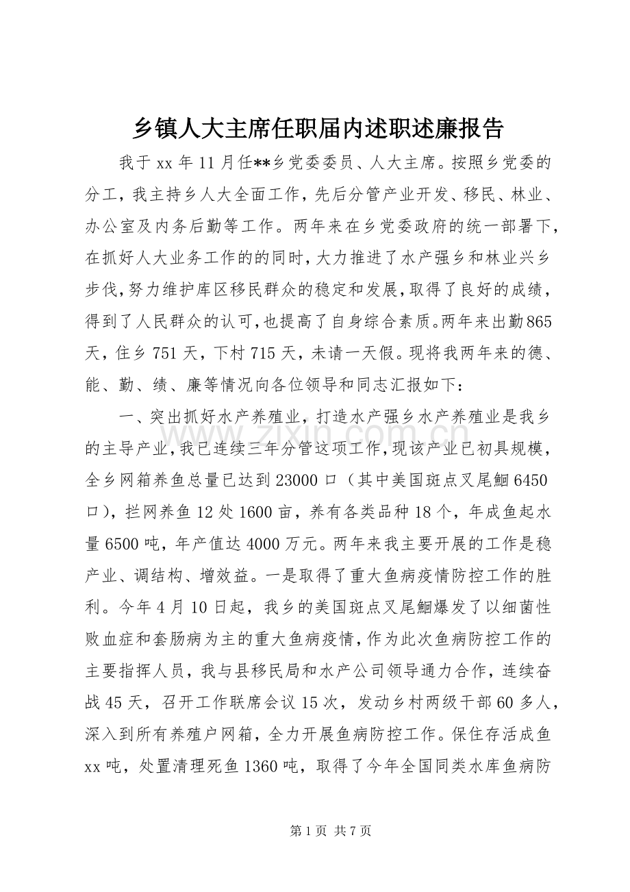 乡镇人大主席任职届内述职述廉报告_2.docx_第1页