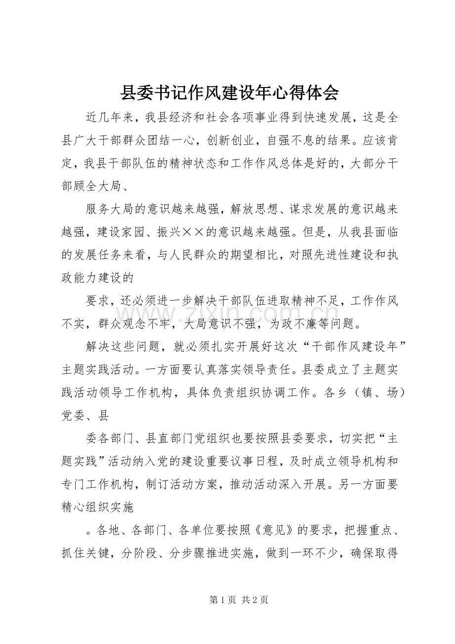 县委书记作风建设年心得体会.docx_第1页