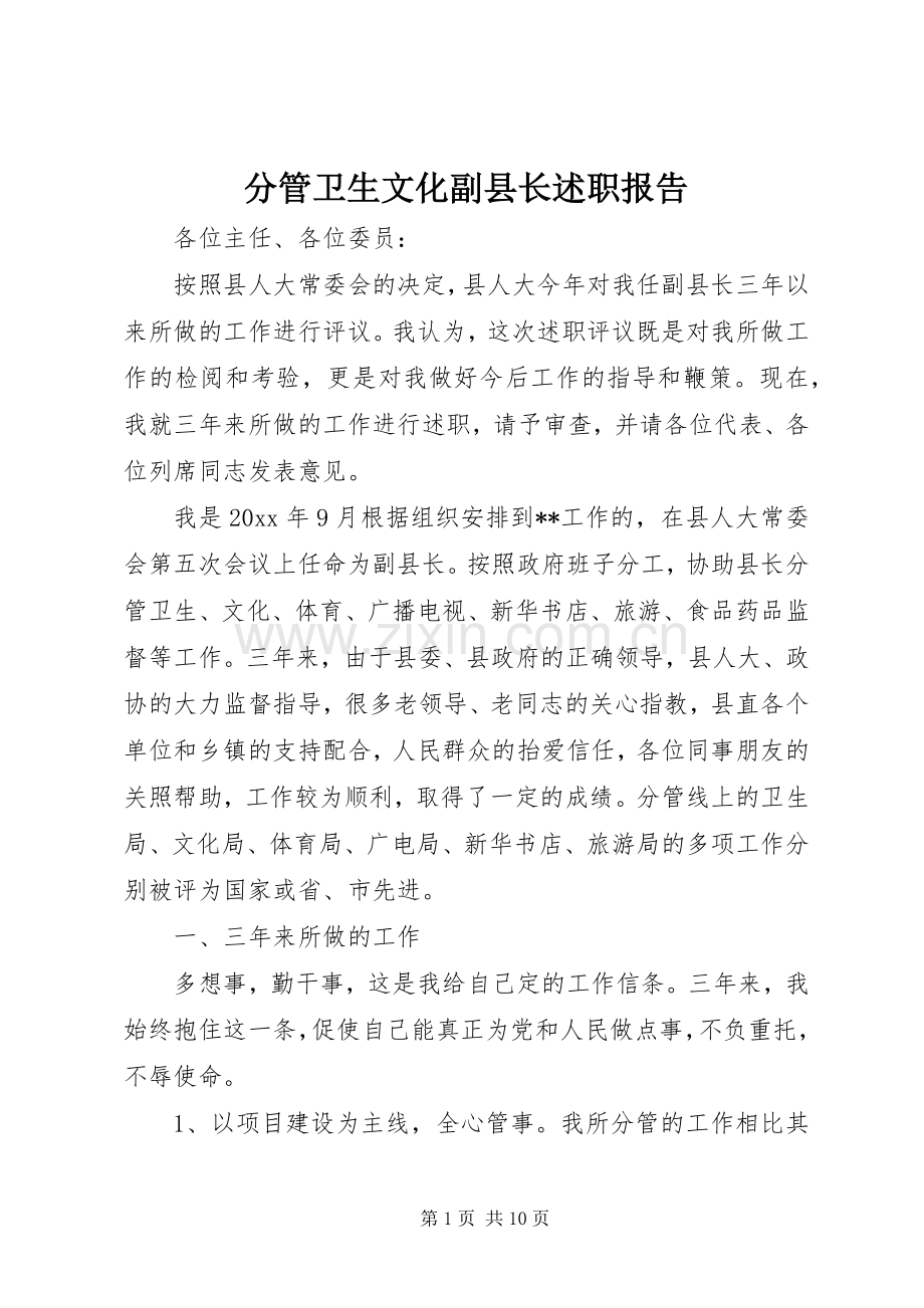 分管卫生文化副县长述职报告.docx_第1页