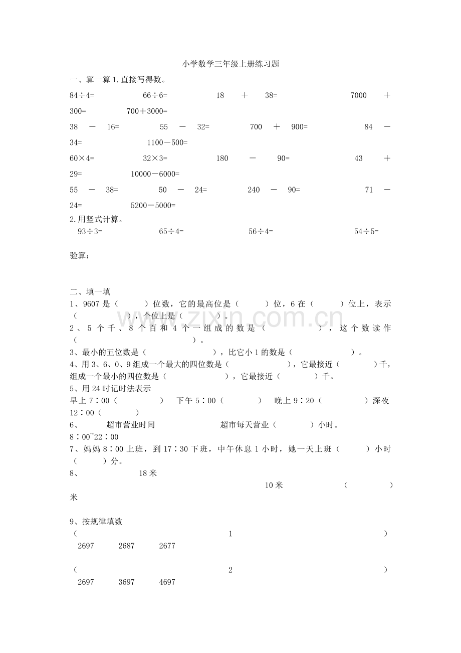 小学数学三年级上册练习题.doc_第1页