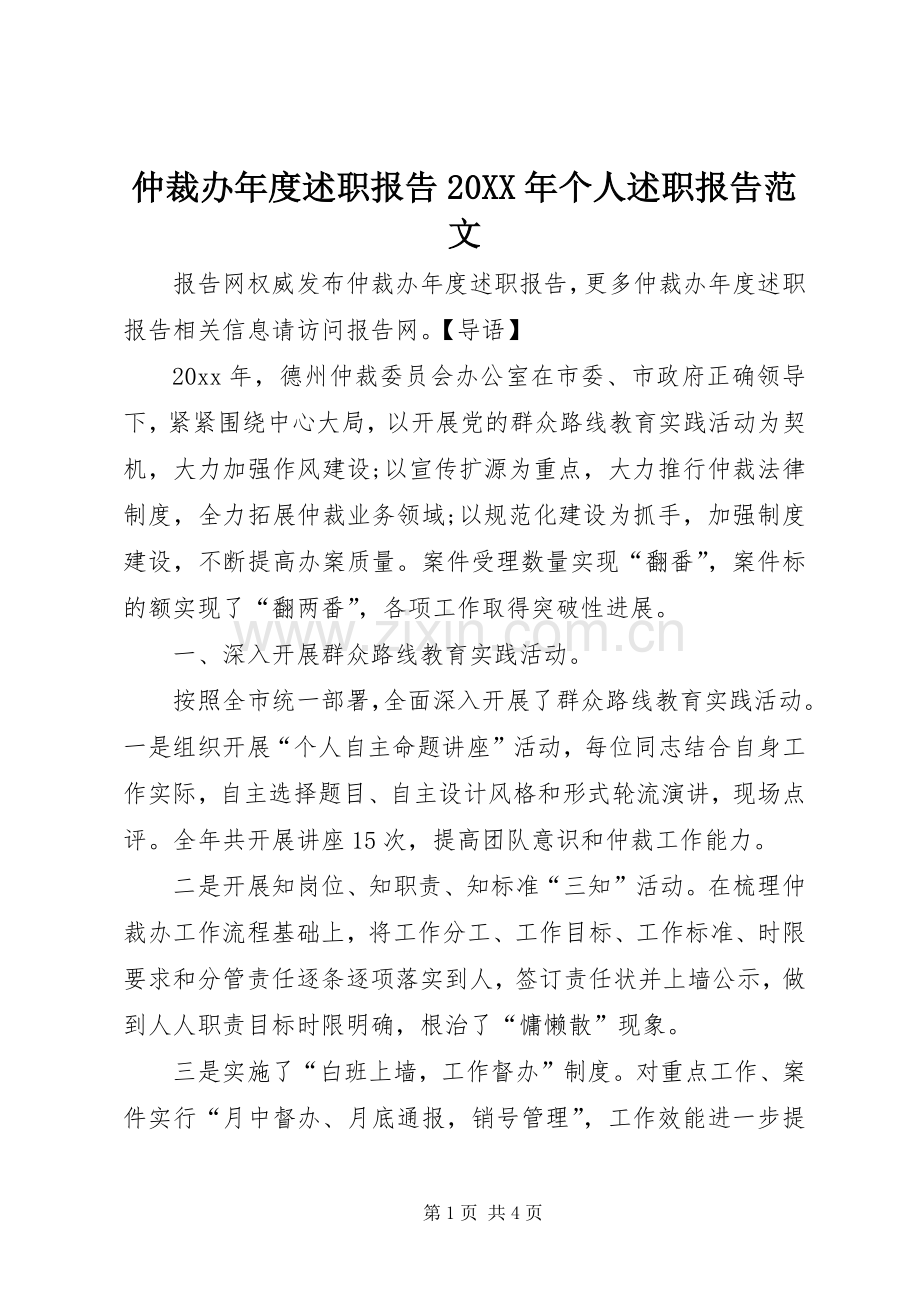 仲裁办年度述职报告20XX年个人述职报告范文.docx_第1页