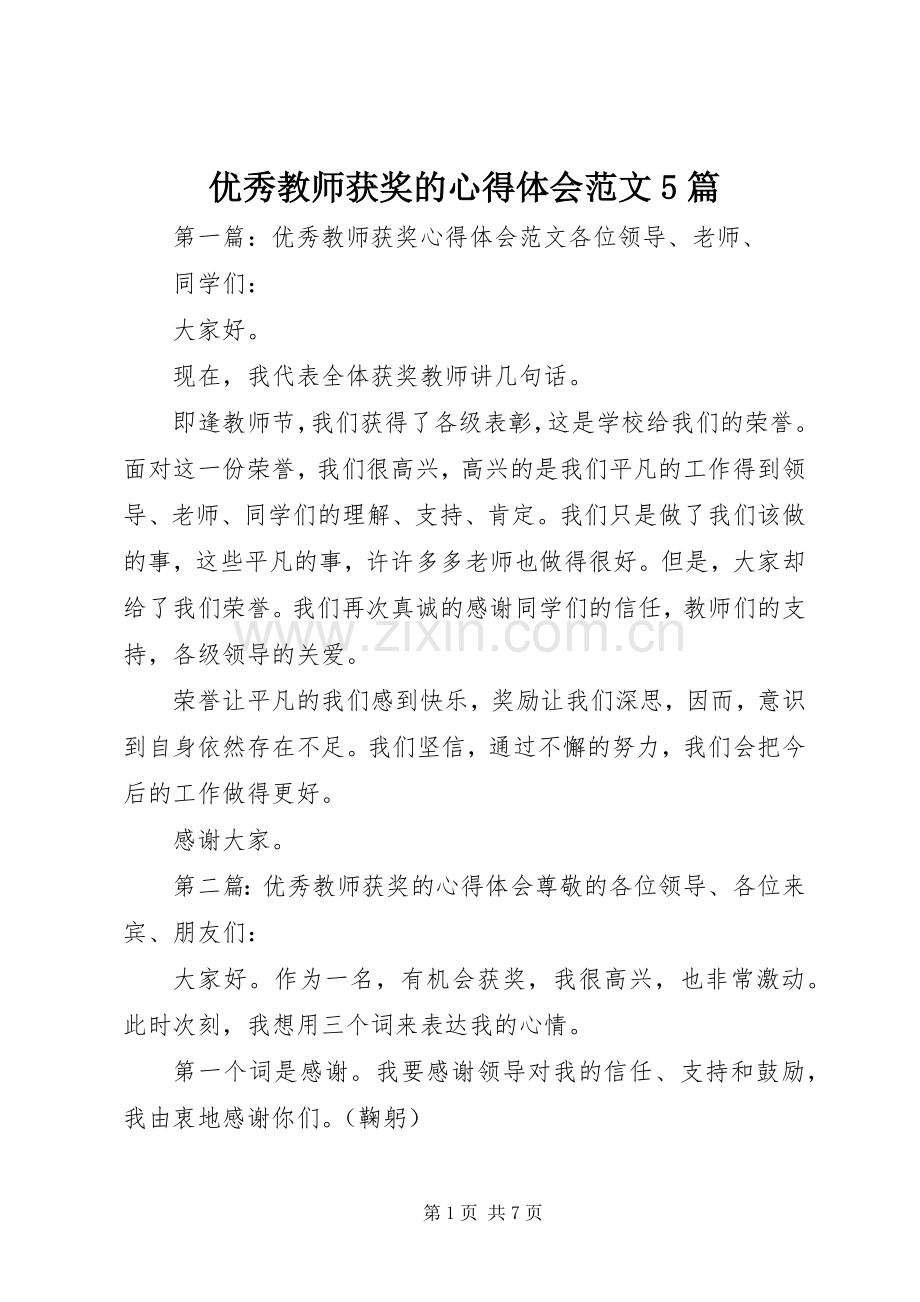 优秀教师获奖的心得体会范文5篇.docx_第1页