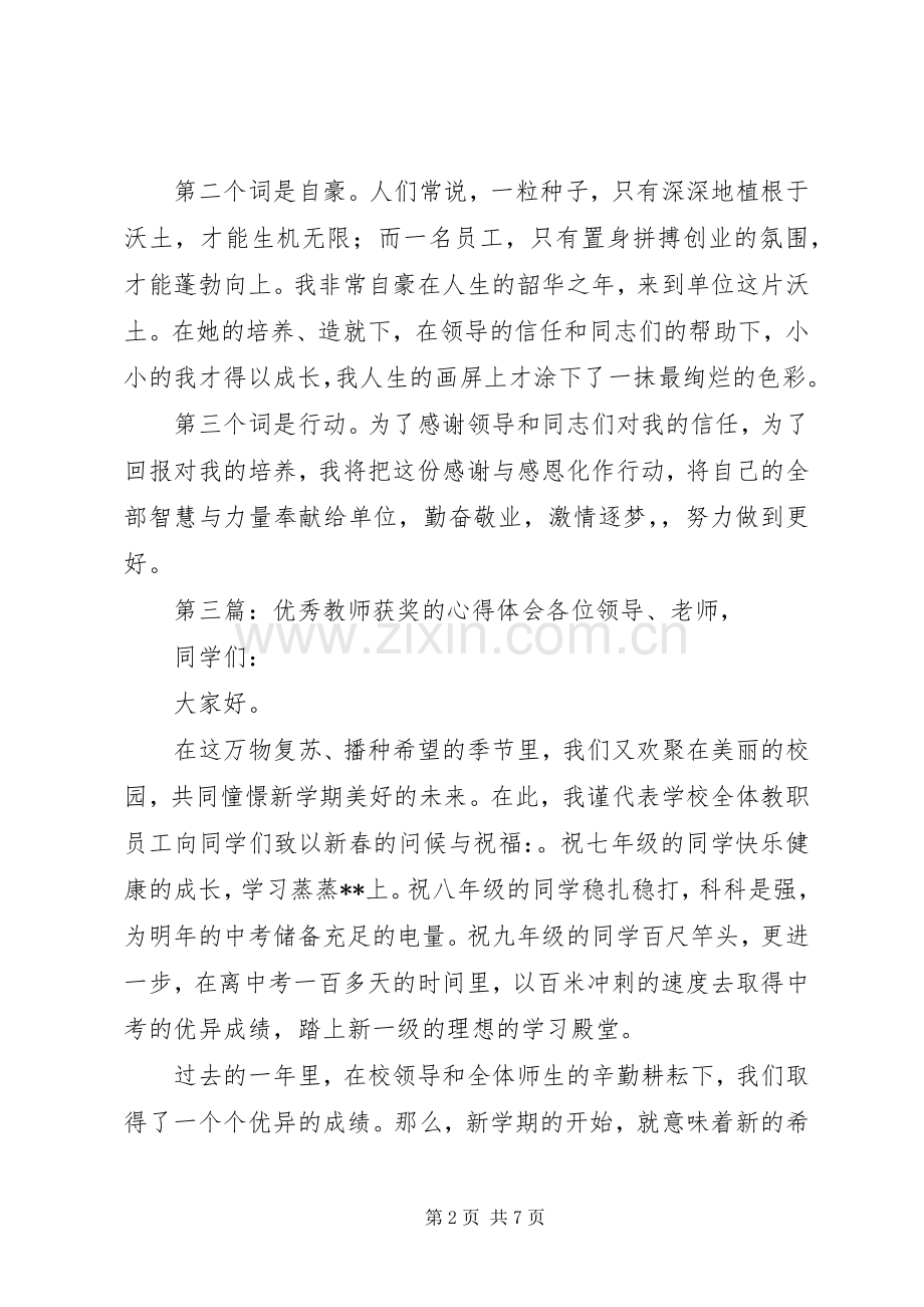 优秀教师获奖的心得体会范文5篇.docx_第2页