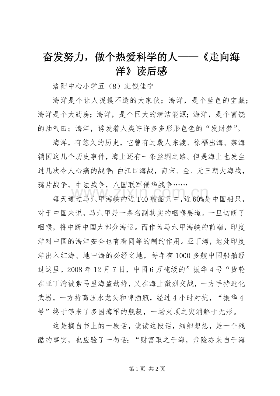 奋发努力做个热爱科学的人——《走向海洋》读后感.docx_第1页