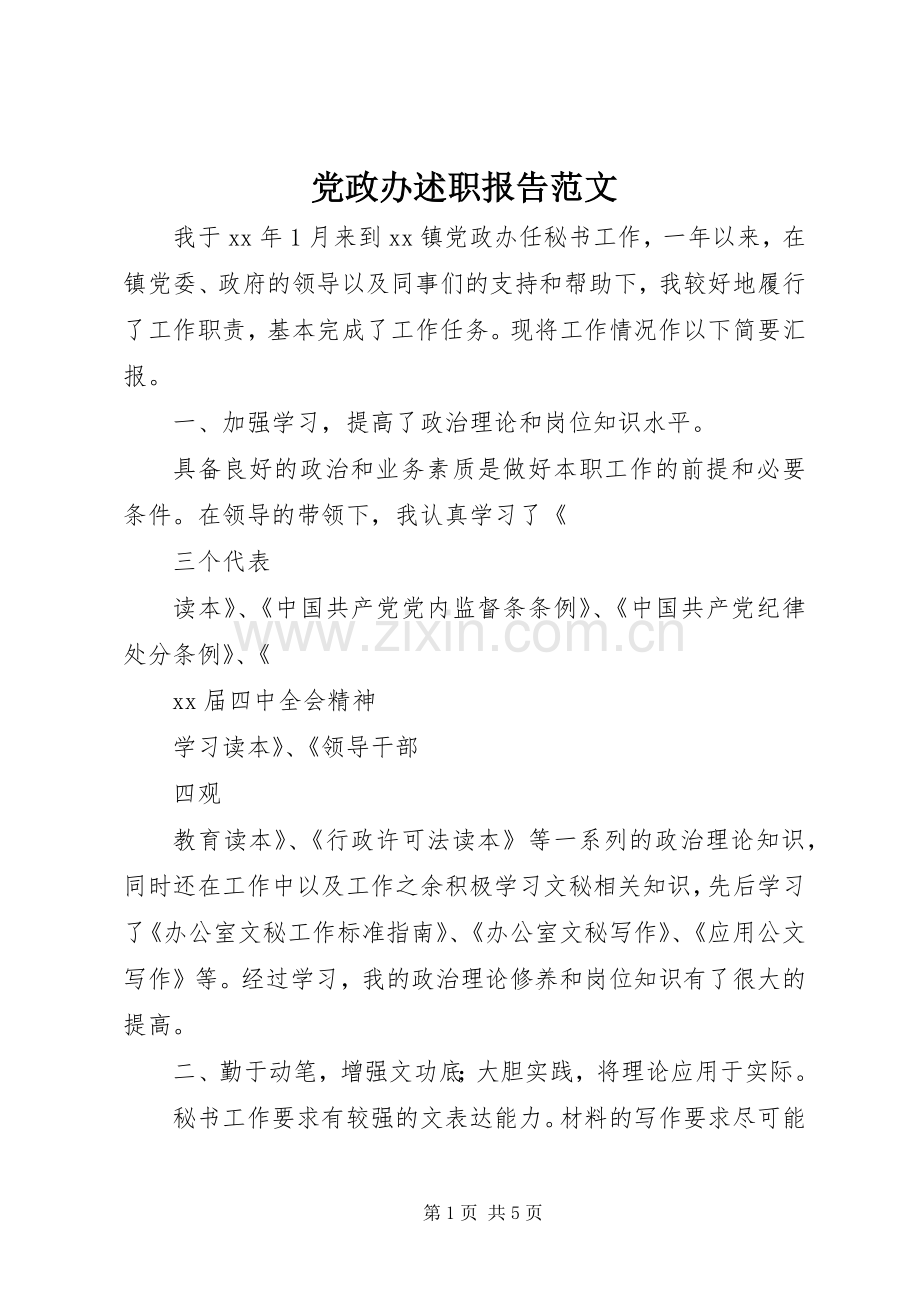 党政办述职报告范文.docx_第1页