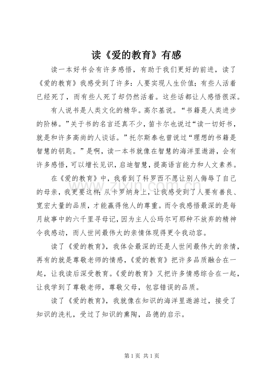 读《爱的教育》有感.docx_第1页