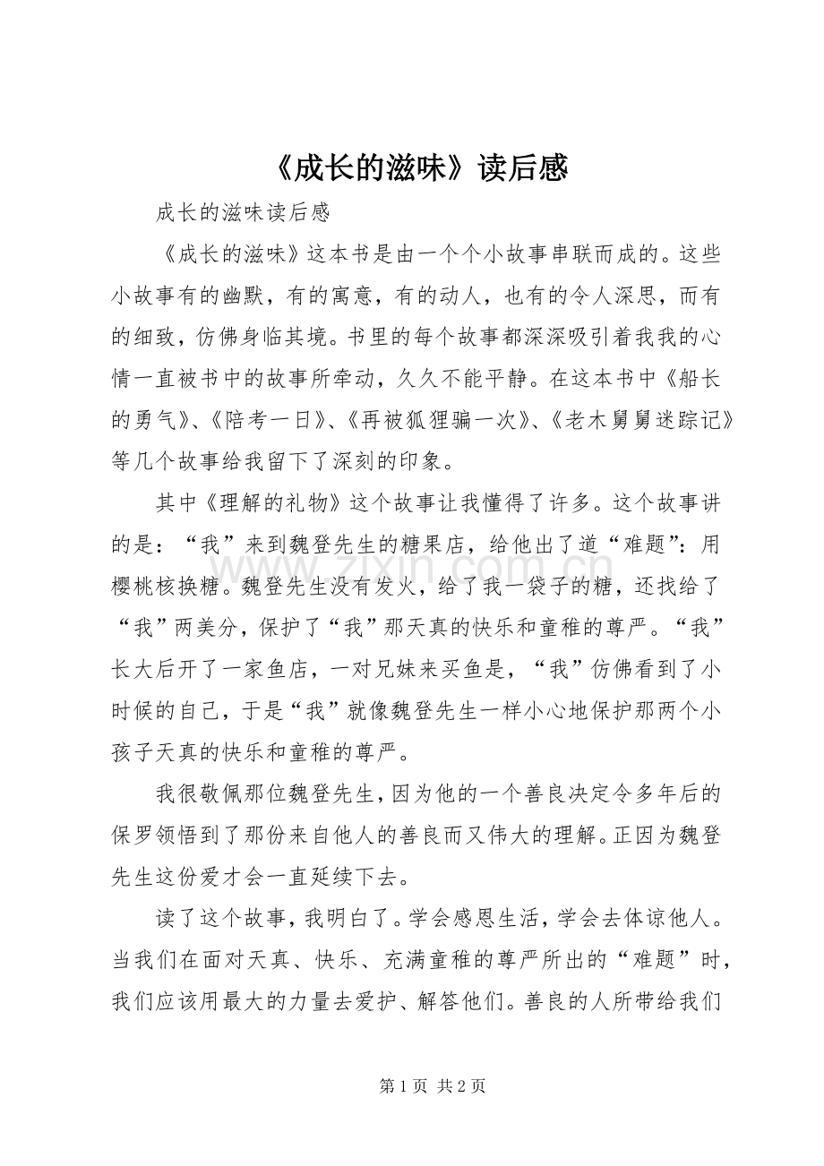 《成长的滋味》读后感.docx_第1页