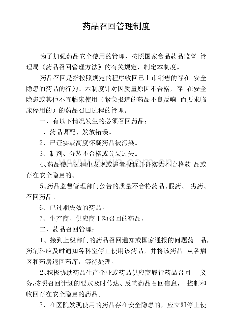 药品召回管理制度.docx_第1页