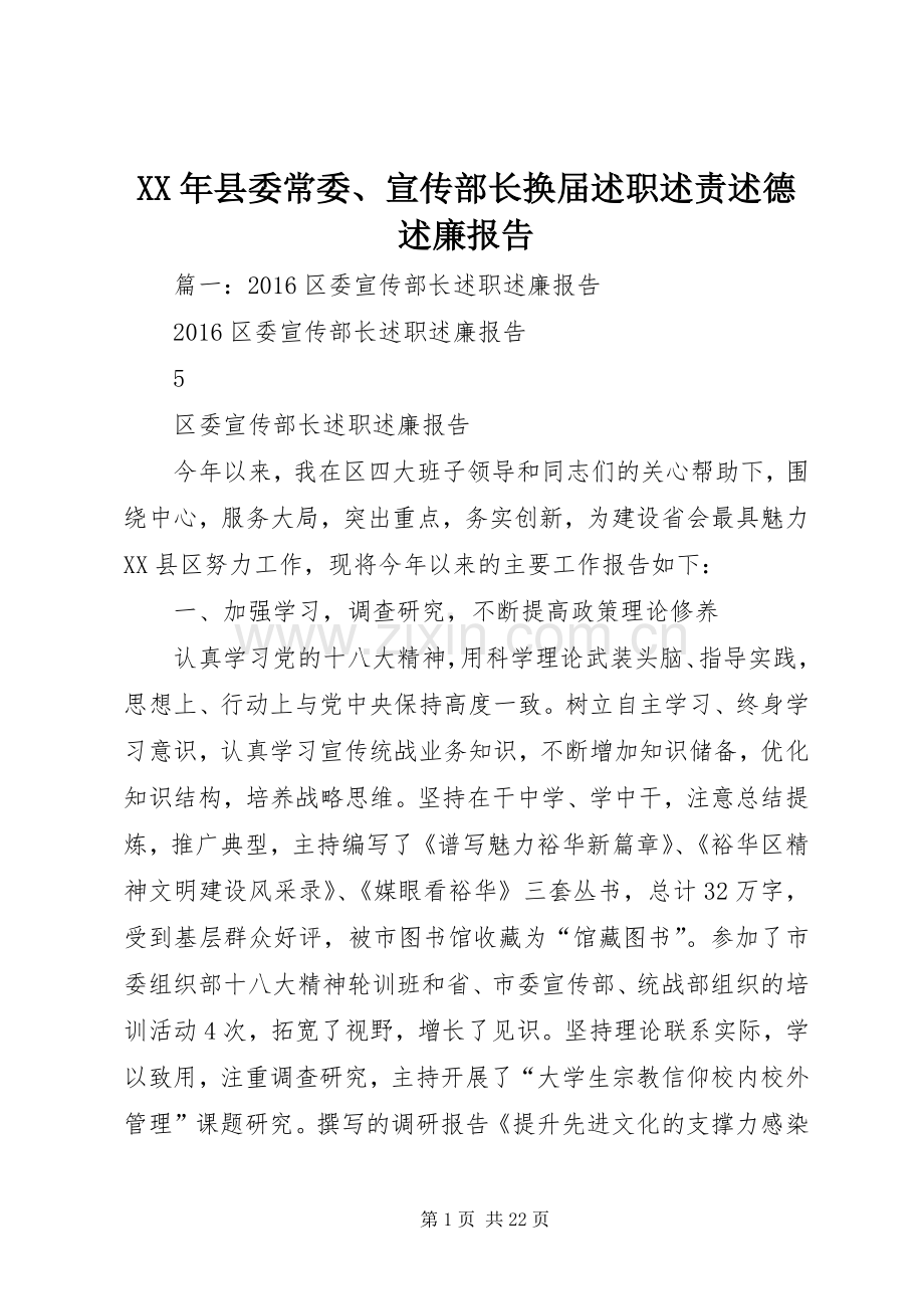 XX年县委常委、宣传部长换届述职述责述德述廉报告.docx_第1页