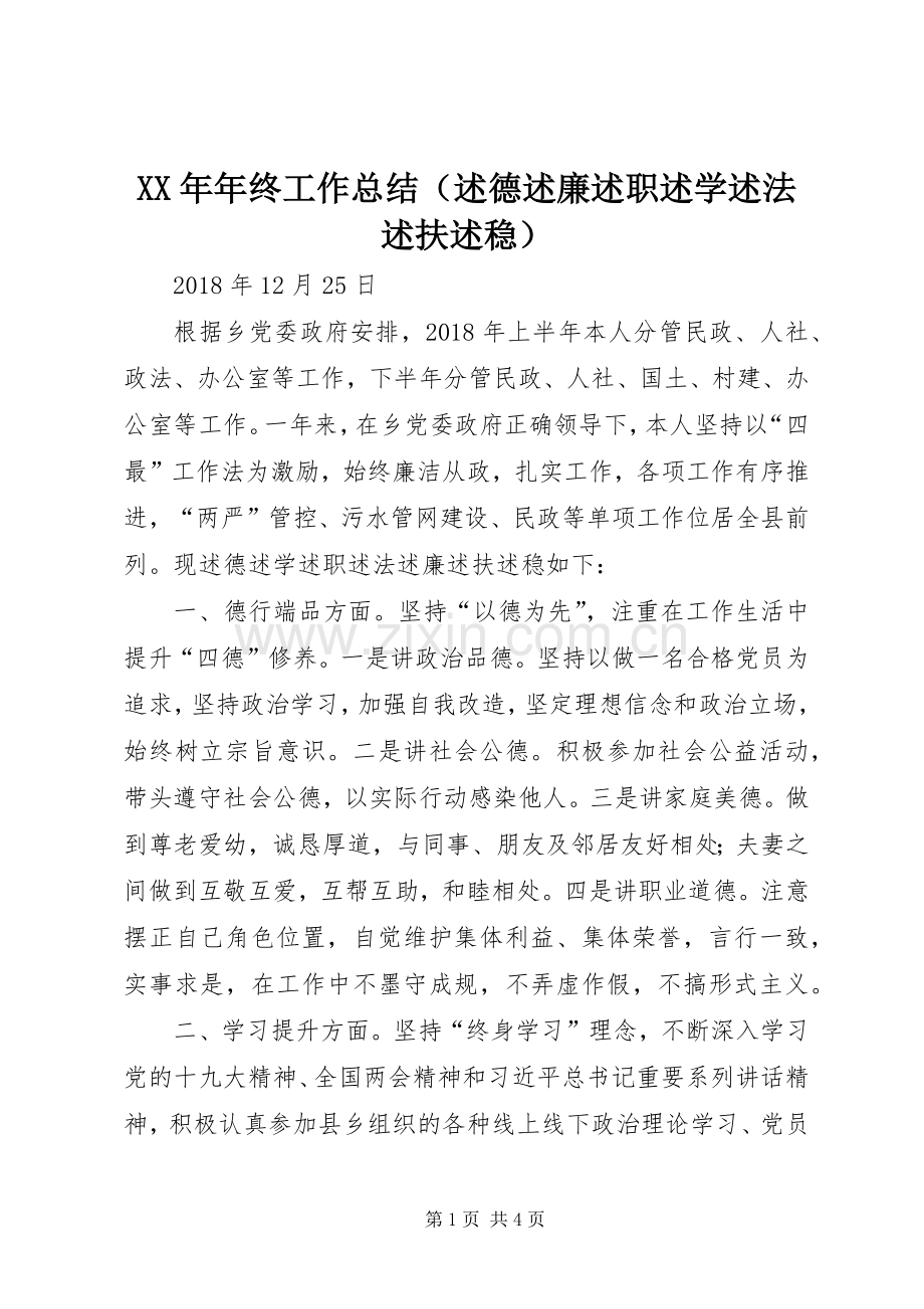 XX年年终工作总结（述德述廉述职述学述法述扶述稳）.docx_第1页