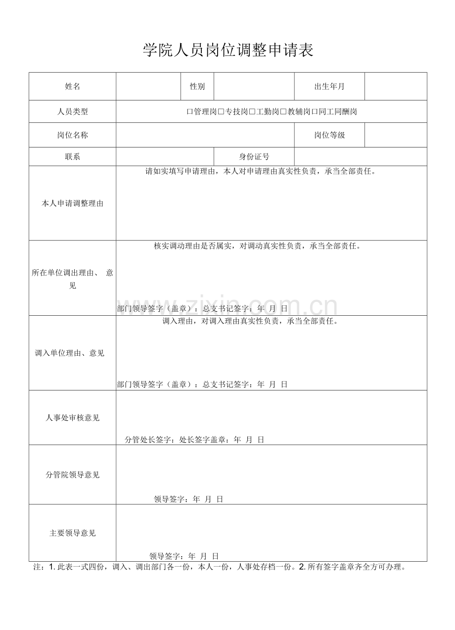 人员岗位调整申请表.docx_第1页