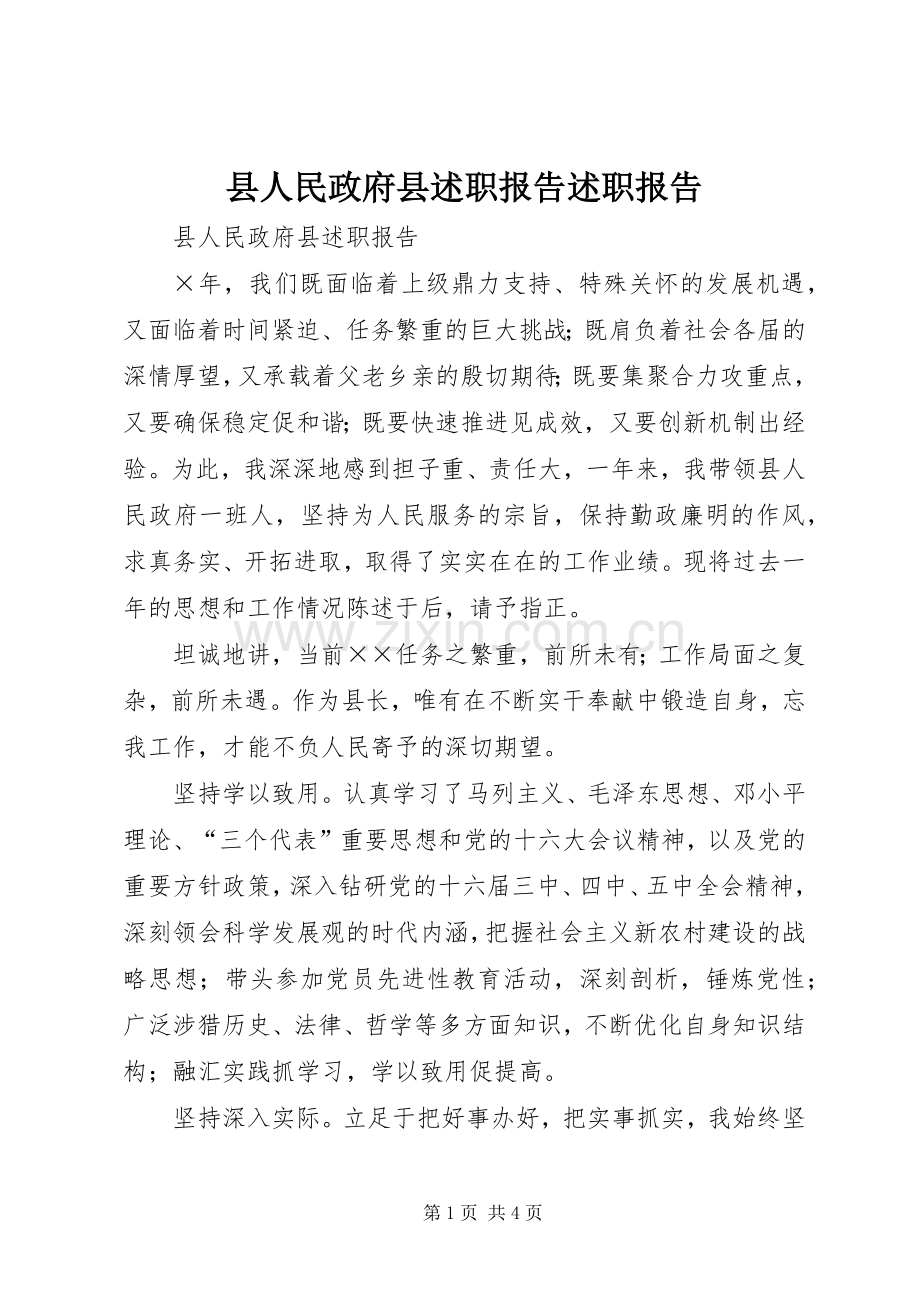 县人民政府县述职报告述职报告.docx_第1页