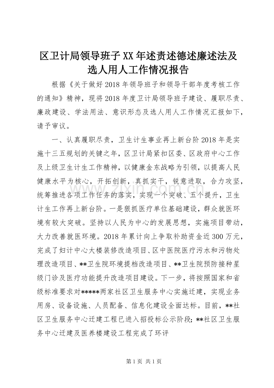 区卫计局领导班子XX年述责述德述廉述法及选人用人工作情况报告.docx_第1页