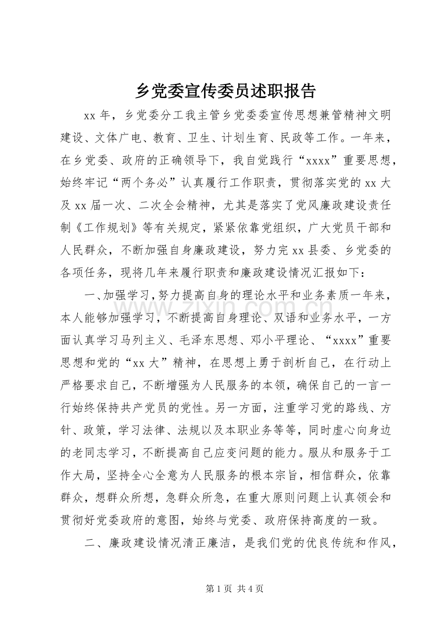 乡党委宣传委员述职报告.docx_第1页