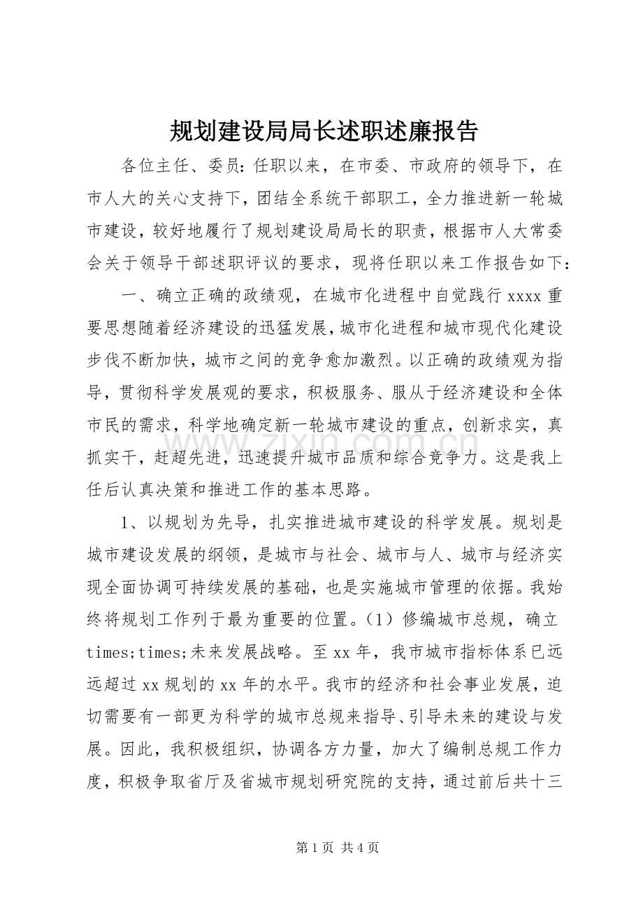 规划建设局局长述职述廉报告.docx_第1页