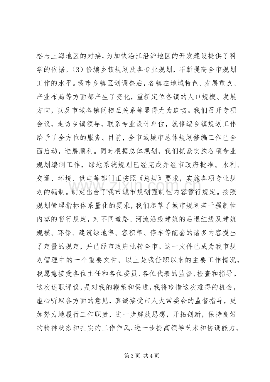 规划建设局局长述职述廉报告.docx_第3页