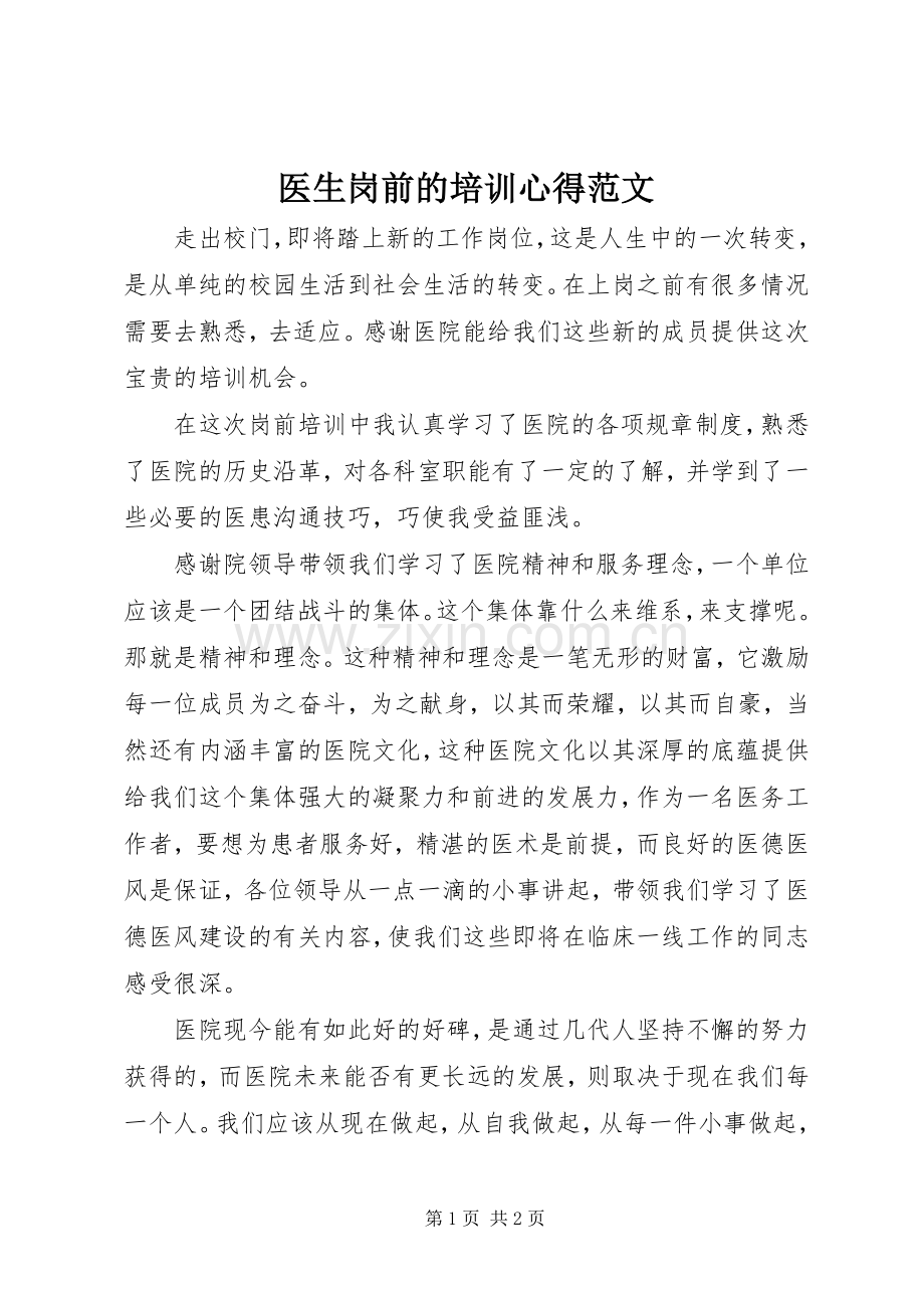 医生岗前的培训心得范文.docx_第1页