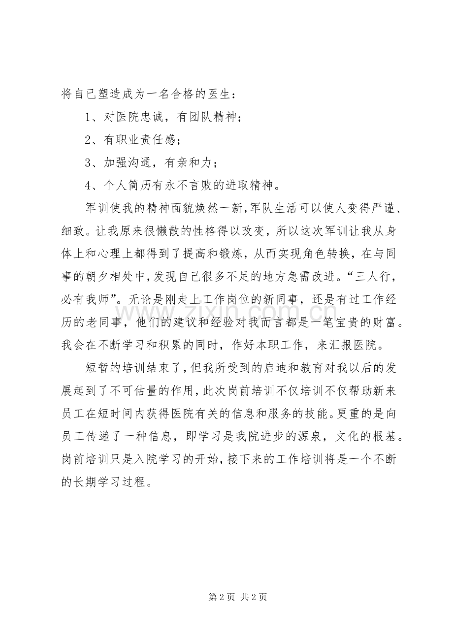 医生岗前的培训心得范文.docx_第2页