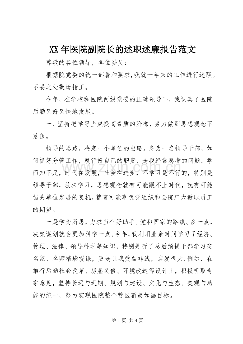 XX年医院副院长的述职述廉报告范文.docx_第1页