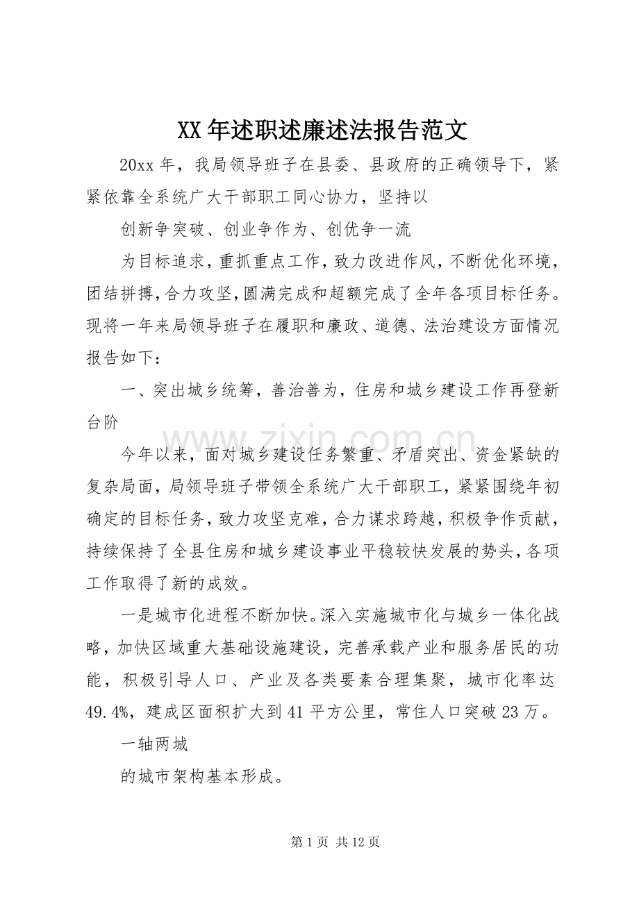 XX年述职述廉述法报告范文.docx_第1页