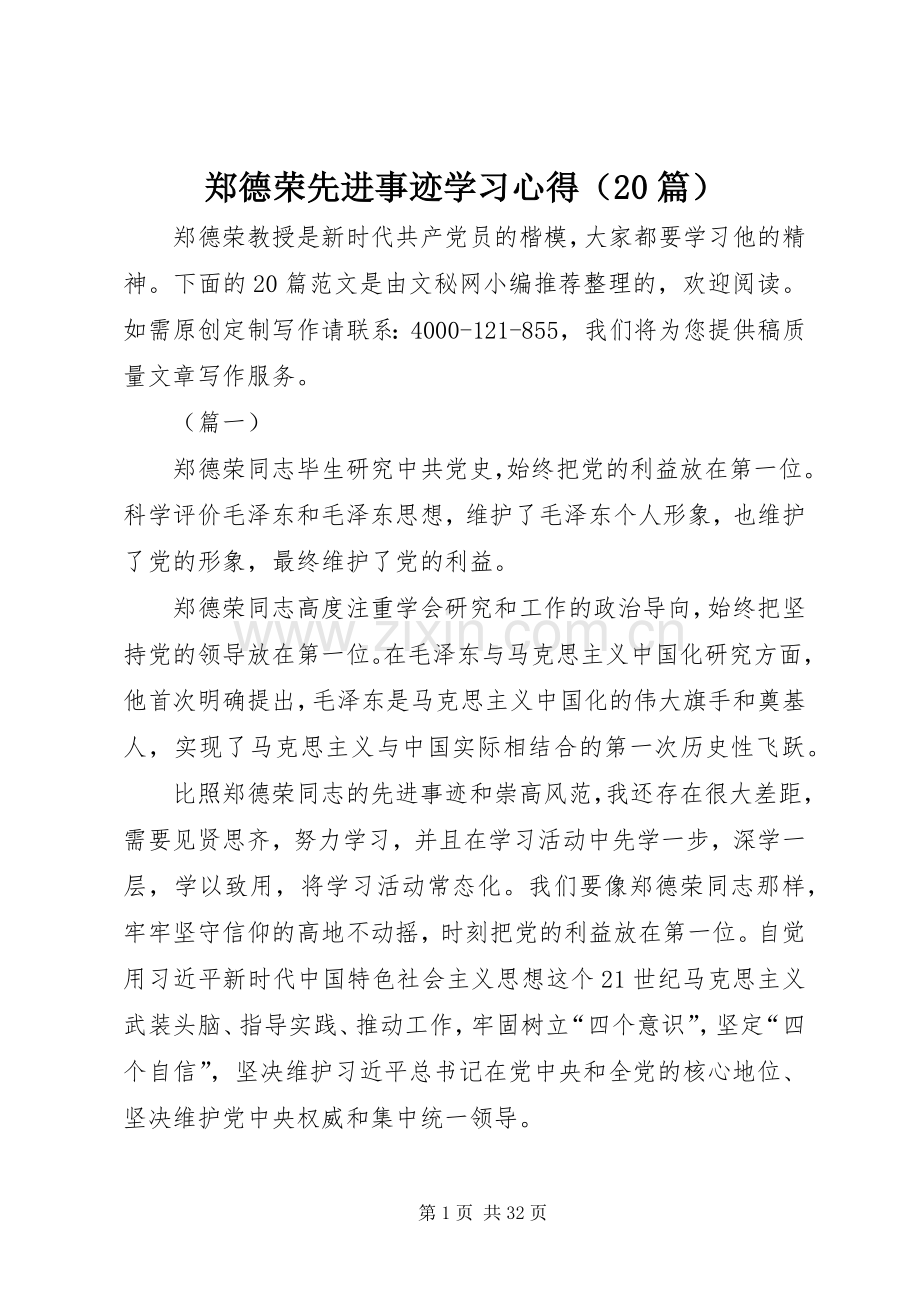 郑德荣先进事迹学习心得（20篇）.docx_第1页