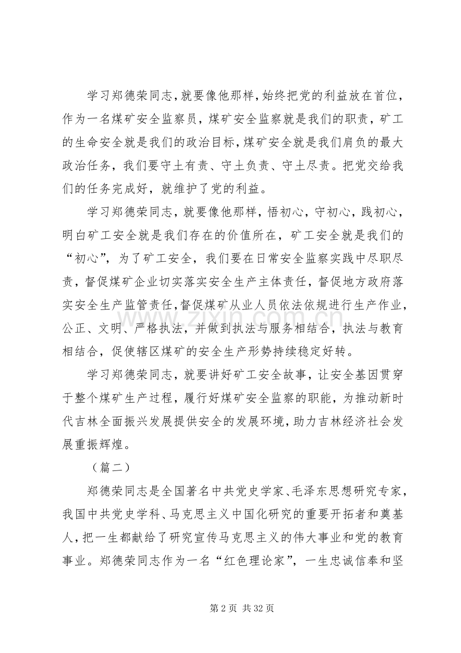 郑德荣先进事迹学习心得（20篇）.docx_第2页