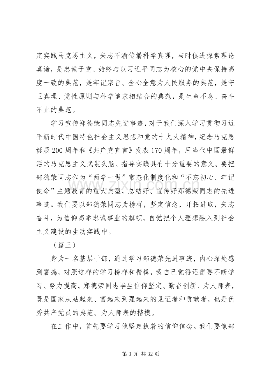 郑德荣先进事迹学习心得（20篇）.docx_第3页