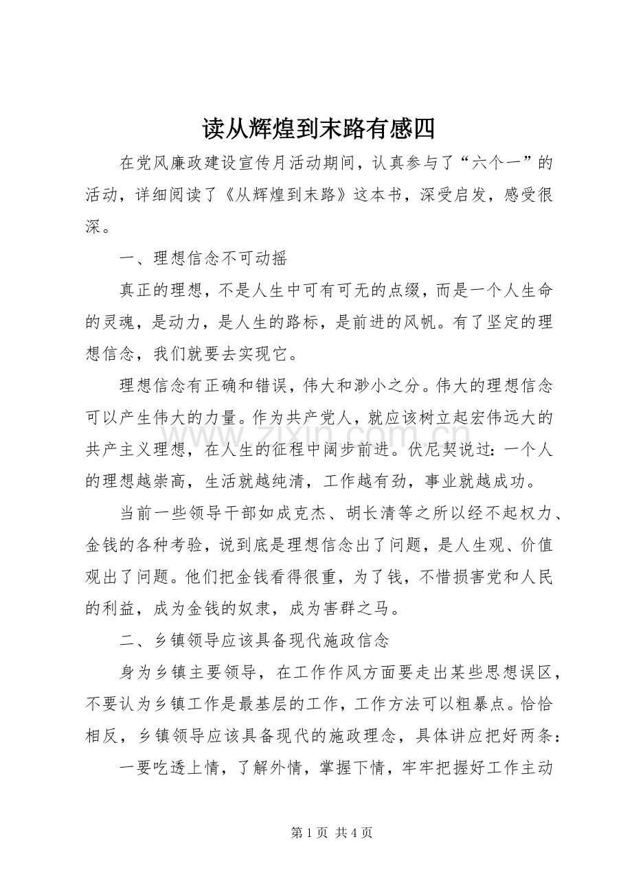 读从辉煌到末路有感四.docx_第1页