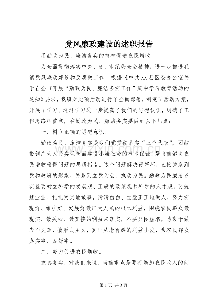 党风廉政建设的述职报告.docx_第1页