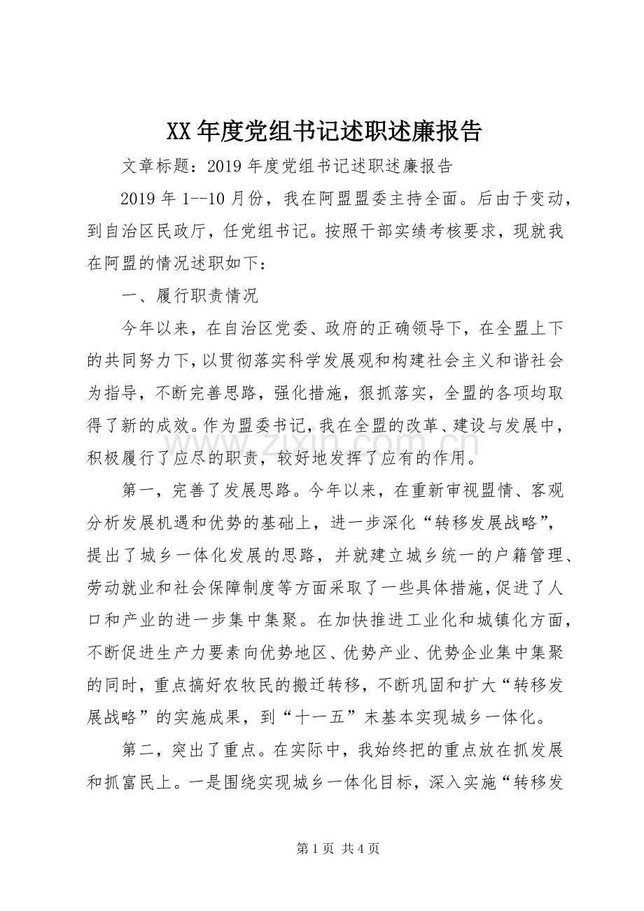 XX年度党组书记述职述廉报告.docx_第1页