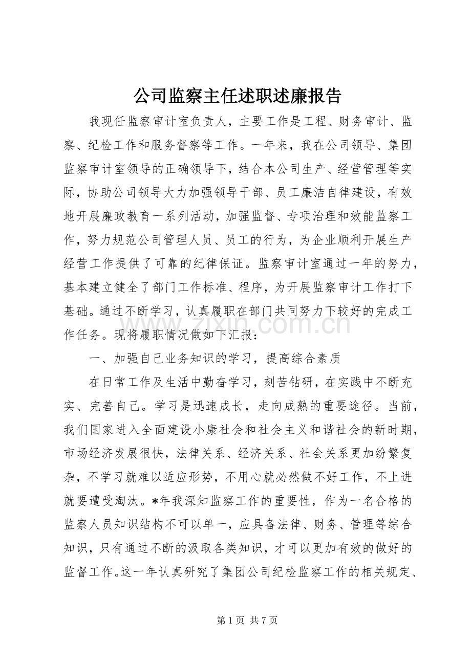 公司监察主任述职述廉报告.docx_第1页