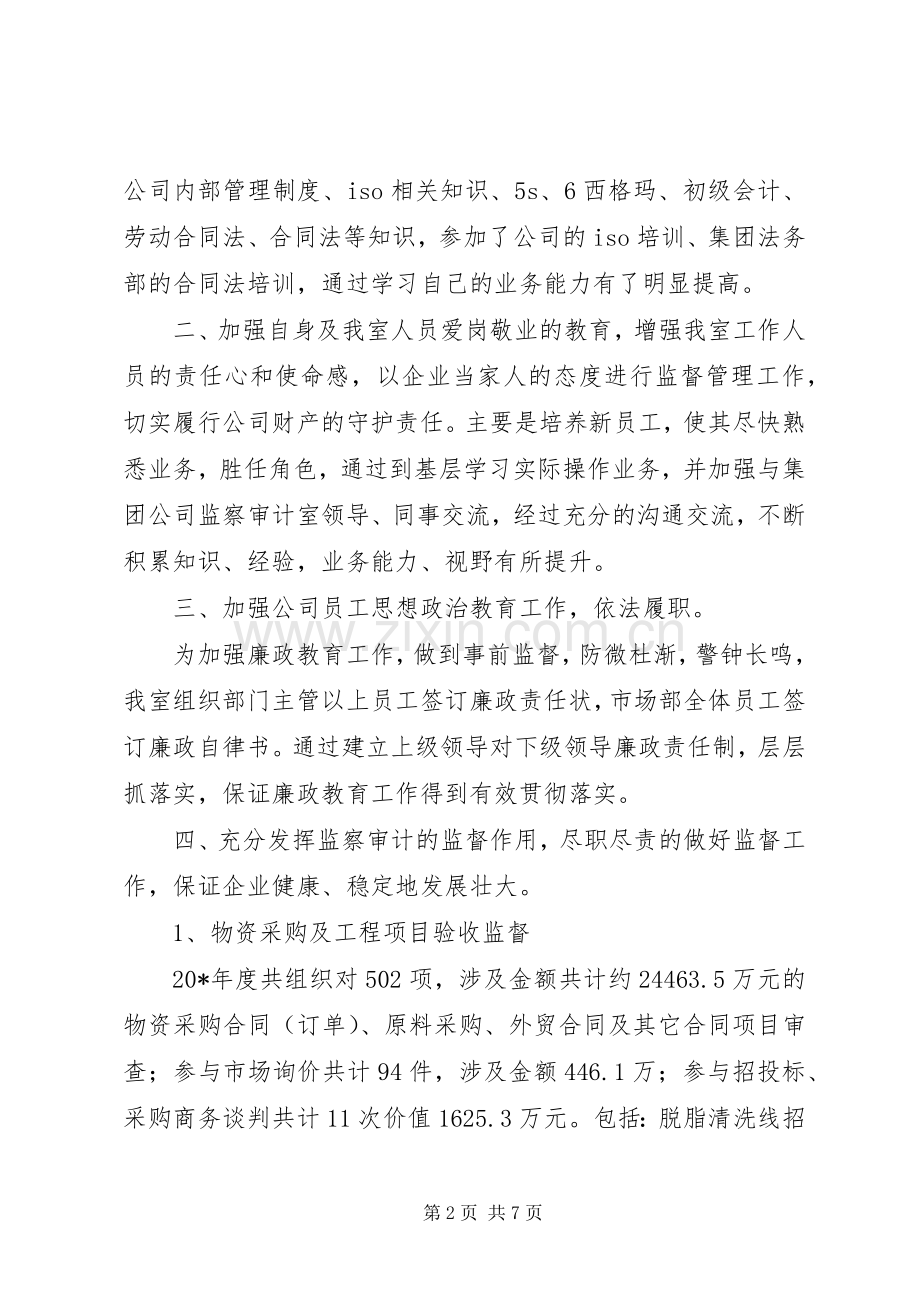 公司监察主任述职述廉报告.docx_第2页