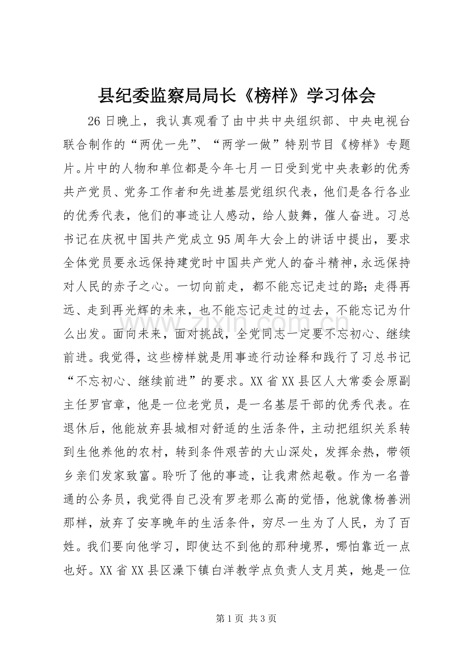 县纪委监察局局长《榜样》学习体会.docx_第1页