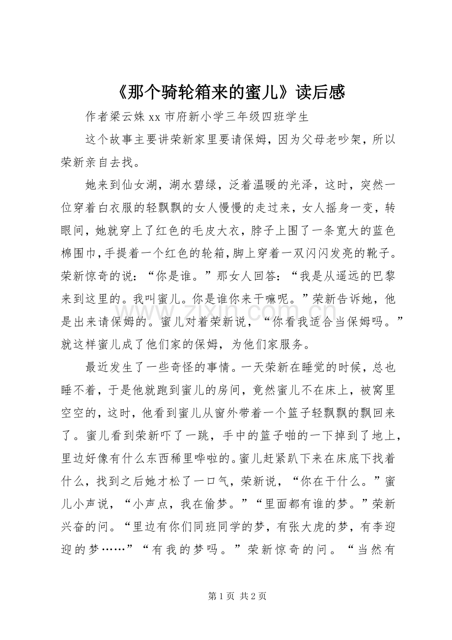 《那个骑轮箱来的蜜儿》读后感.docx_第1页