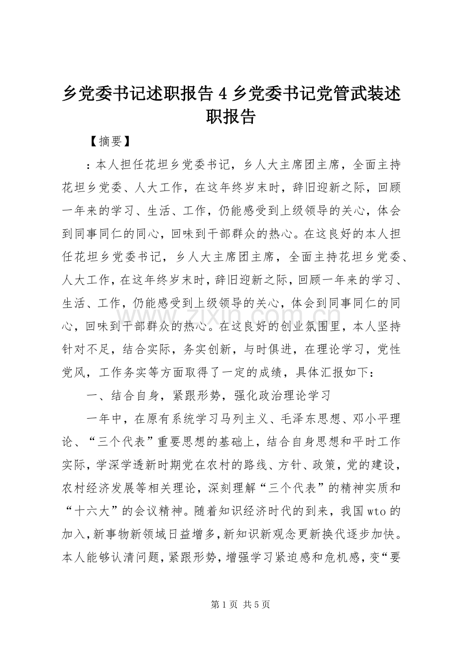 乡党委书记述职报告4乡党委书记党管武装述职报告.docx_第1页