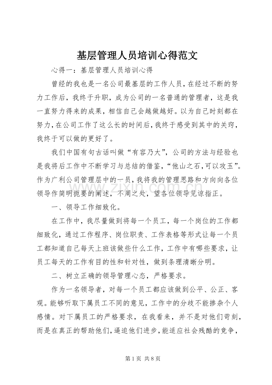 基层管理人员培训心得范文.docx_第1页