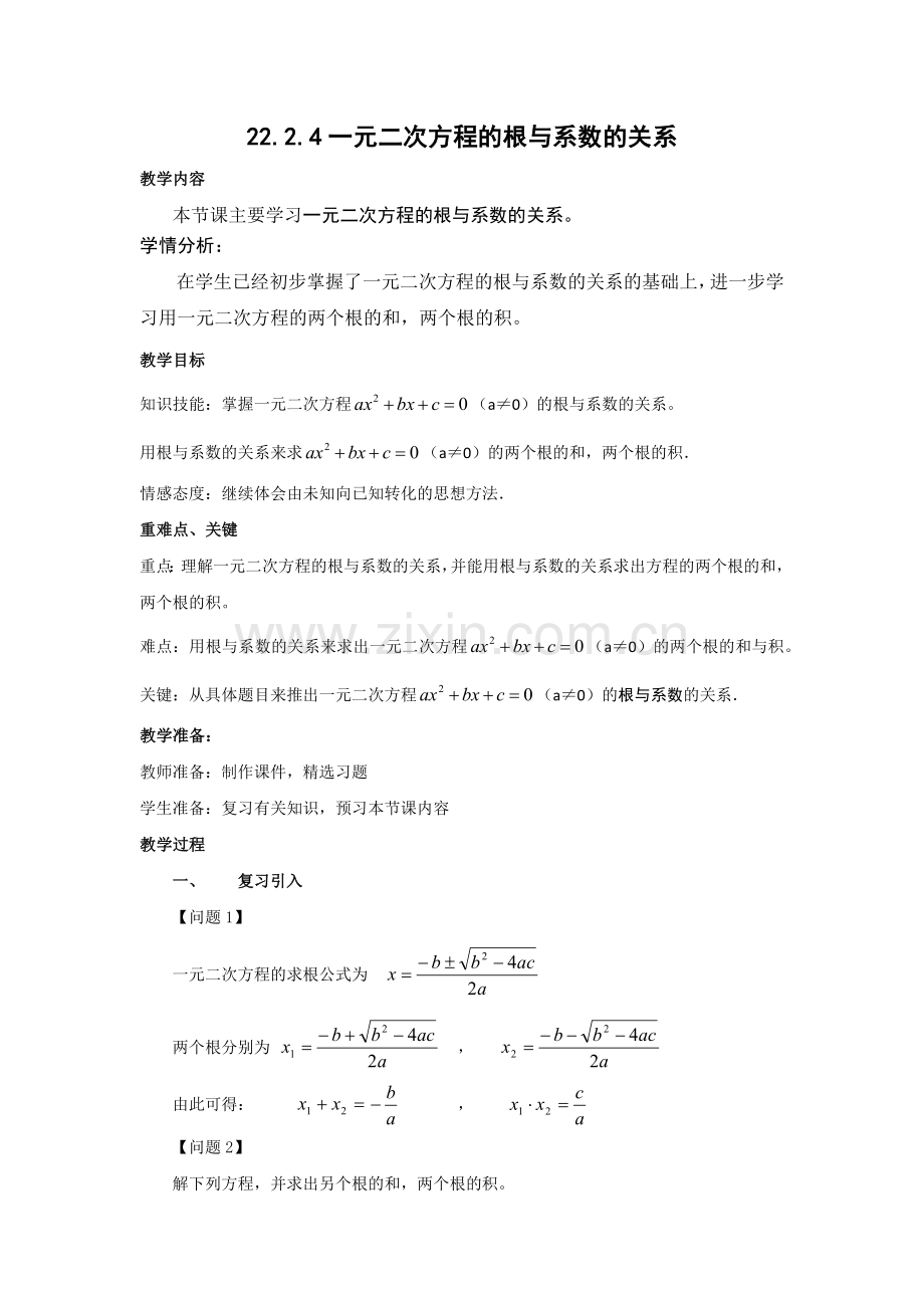 一元二次方程的根与系数的关系.2.4根与系数的关系.docx_第1页