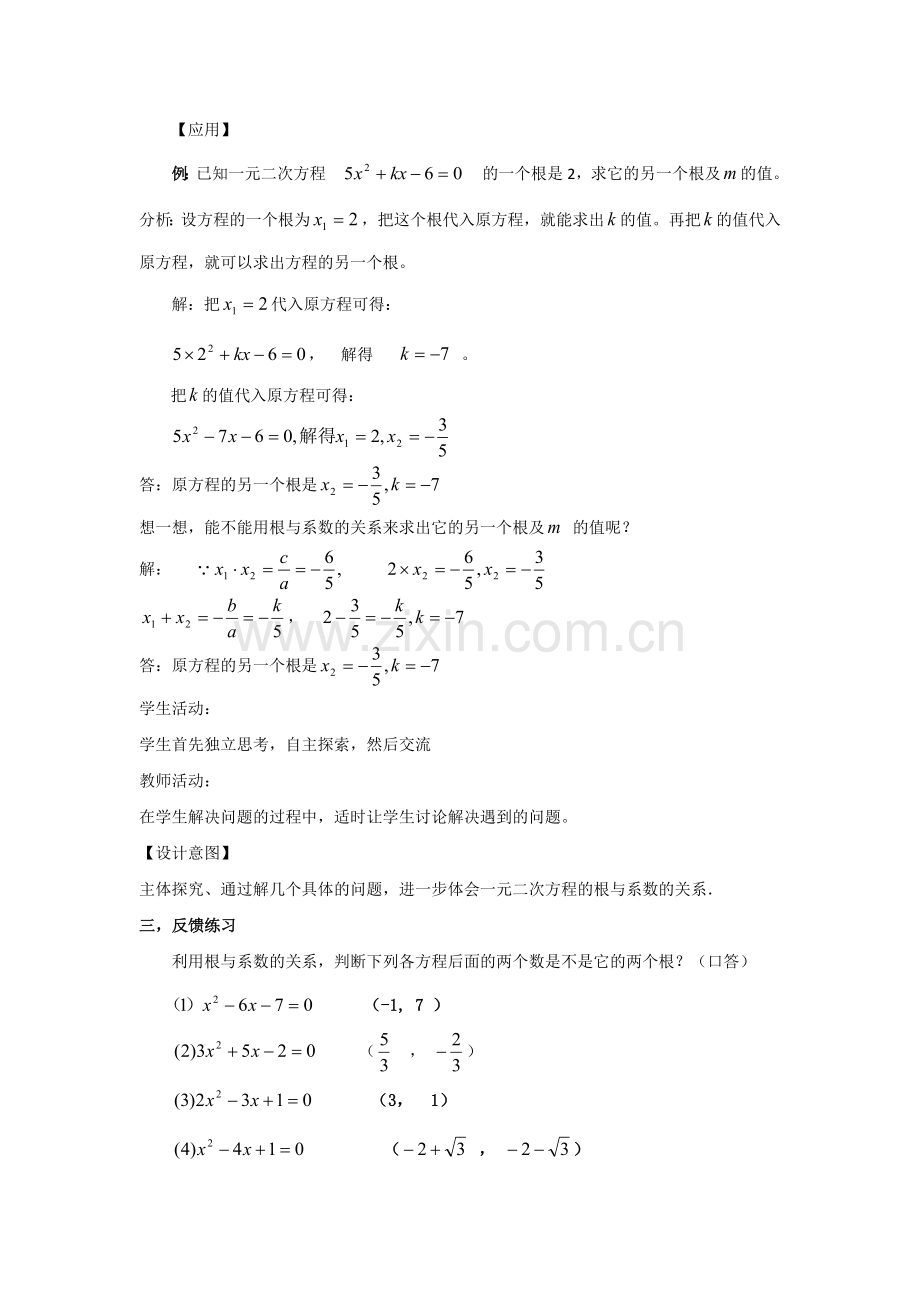 一元二次方程的根与系数的关系.2.4根与系数的关系.docx_第3页