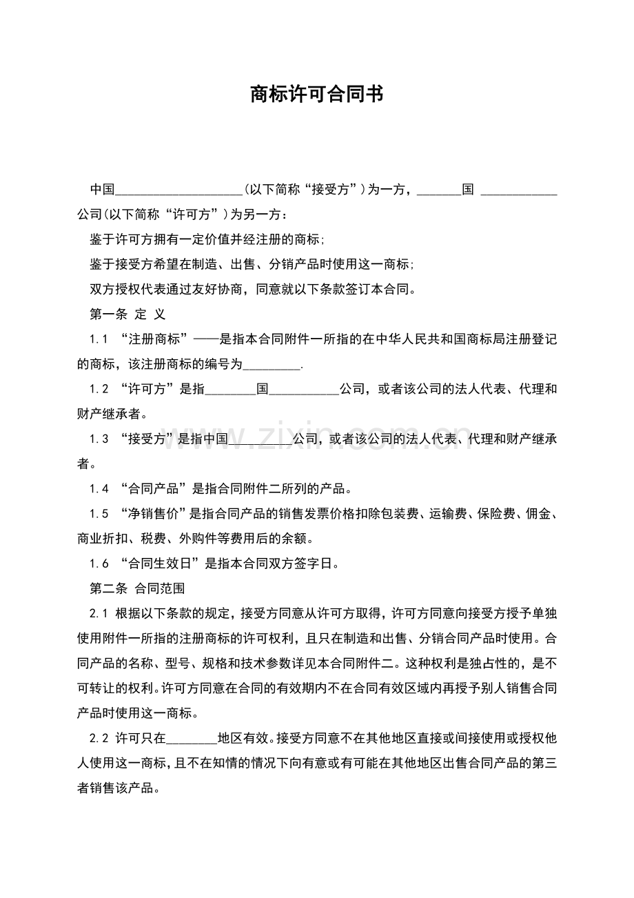 商标许可合同书.docx_第1页