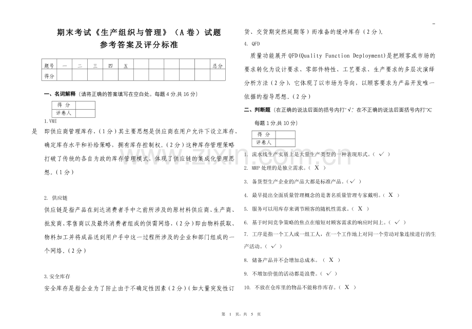 生产组织与管理试卷A答案.doc_第1页