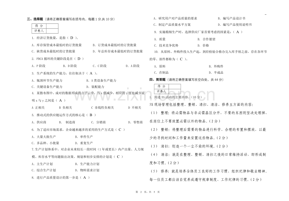 生产组织与管理试卷A答案.doc_第2页