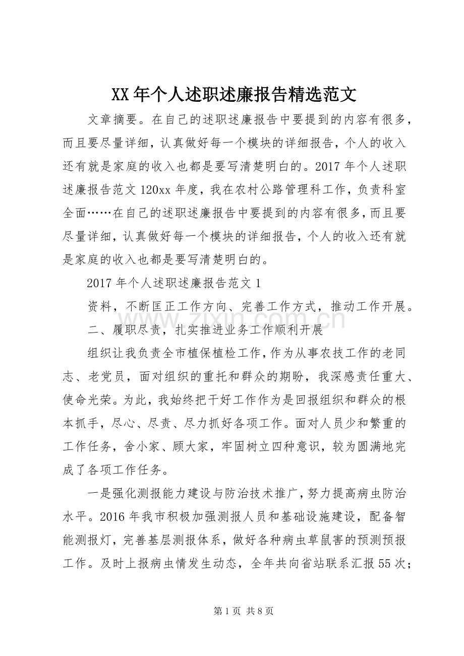 XX年个人述职述廉报告范文.docx_第1页