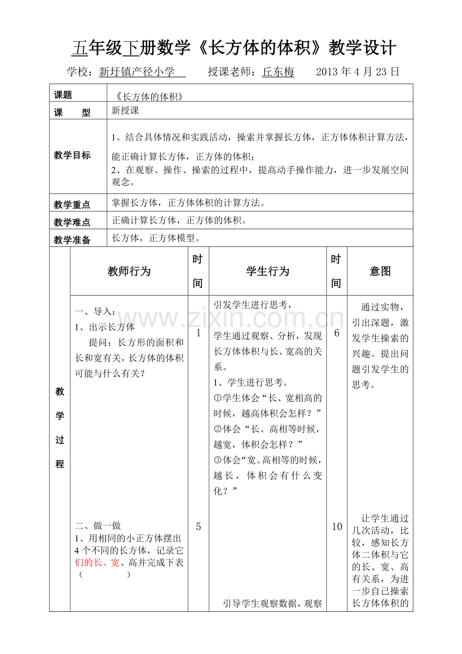 《长方体的体积》教学设计.doc_第1页