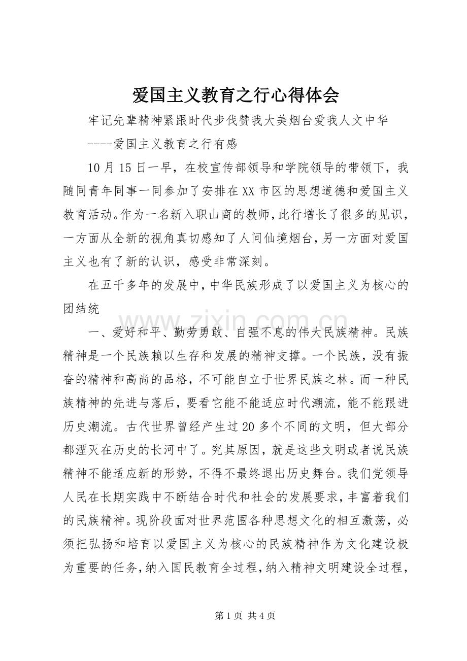 爱国主义教育之行心得体会.docx_第1页