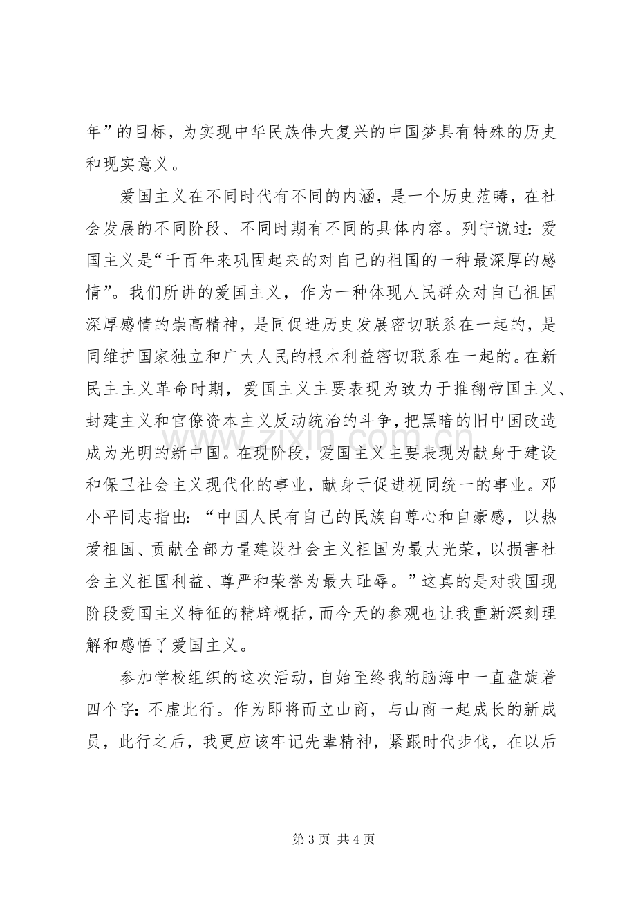 爱国主义教育之行心得体会.docx_第3页