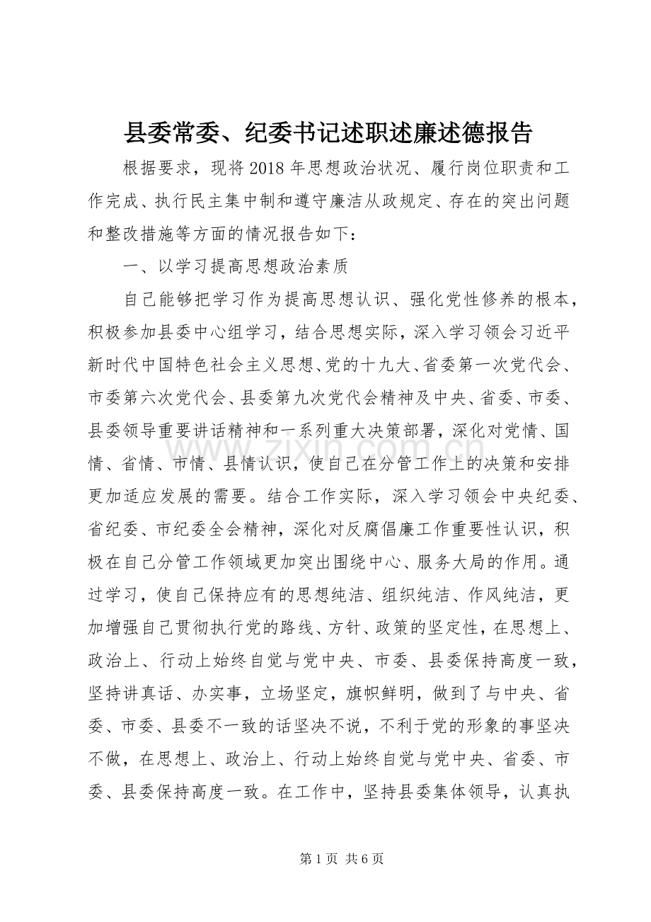 县委常委、纪委书记述职述廉述德报告.docx_第1页